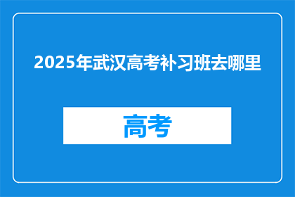 2025年武汉高考补习班去哪里
