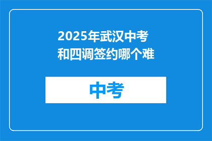 2025年武汉中考和四调签约哪个难