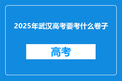 2025年武汉高考要考什么卷子
