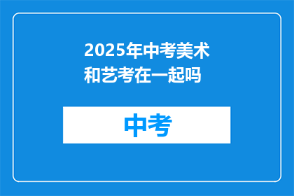 2025年中考美术和艺考在一起吗