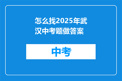 怎么找2025年武汉中考题做答案