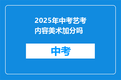 2025年中考艺考内容美术加分吗