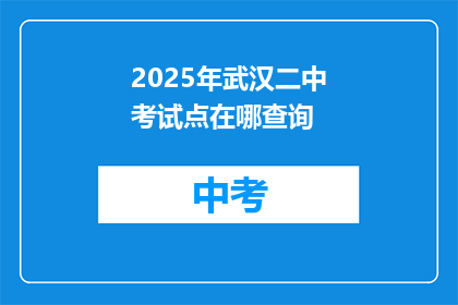 2025年武汉二中考试点在哪查询