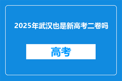 2025年武汉也是新高考二卷吗