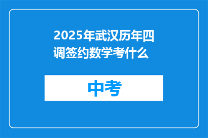 2025年武汉历年四调签约数学考什么