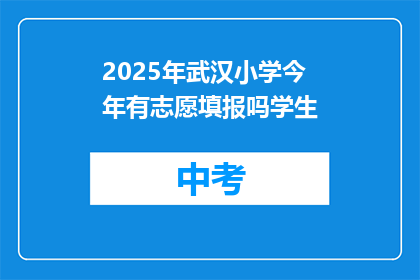 2025年武汉小学今年有志愿填报吗学生