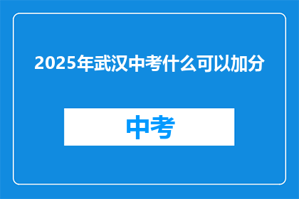 2025年武汉中考什么可以加分
