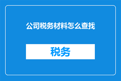 公司税务材料怎么查找