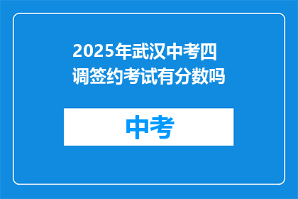 2025年武汉中考四调签约考试有分数吗