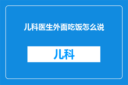 儿科医生外面吃饭怎么说