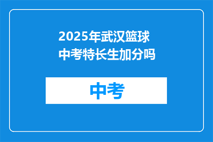 2025年武汉篮球中考特长生加分吗