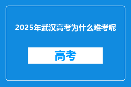 2025年武汉高考为什么难考呢
