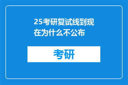 25考研复试线到现在为什么不公布