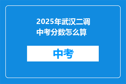 2025年武汉二调中考分数怎么算