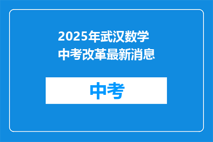 2025年武汉数学中考改革最新消息
