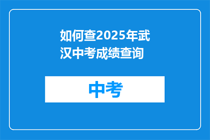 如何查2025年武汉中考成绩查询