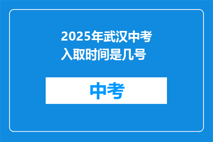 2025年武汉中考入取时间是几号