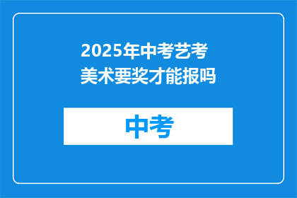 2025年中考艺考美术要奖才能报吗