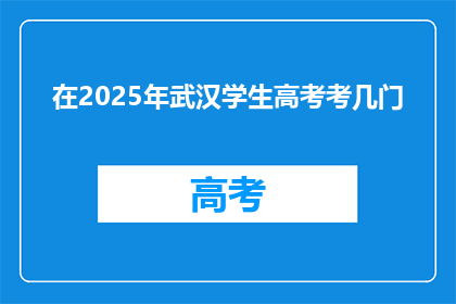 在2025年武汉学生高考考几门