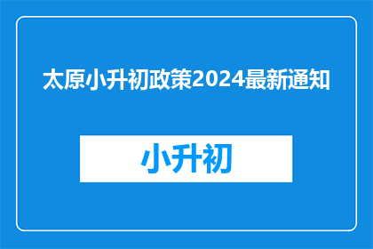 太原小升初政策2024最新通知