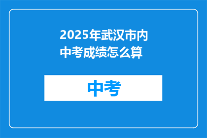 2025年武汉市内中考成绩怎么算