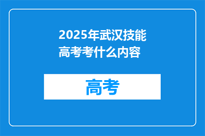 2025年武汉技能高考考什么内容