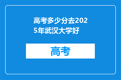 高考多少分去2025年武汉大学好
