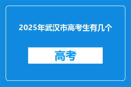 2025年武汉市高考生有几个