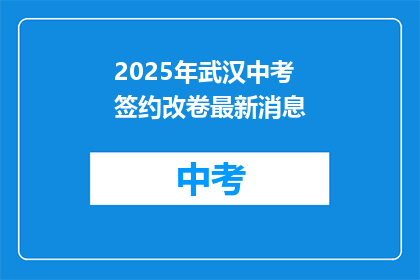 2025年武汉中考签约改卷最新消息