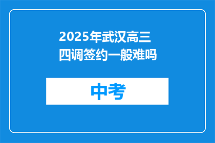 2025年武汉高三 四调签约一般难吗