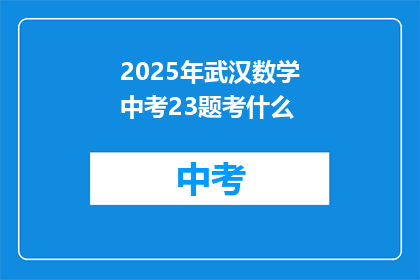 2025年武汉数学中考23题考什么