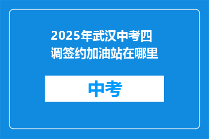 2025年武汉中考四调签约加油站在哪里