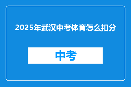 2025年武汉中考体育怎么扣分