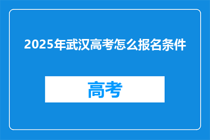 2025年武汉高考怎么报名条件
