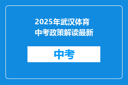 2025年武汉体育中考政策解读最新
