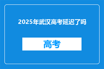 2025年武汉高考延迟了吗
