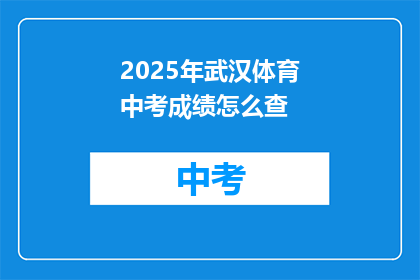 2025年武汉体育中考成绩怎么查