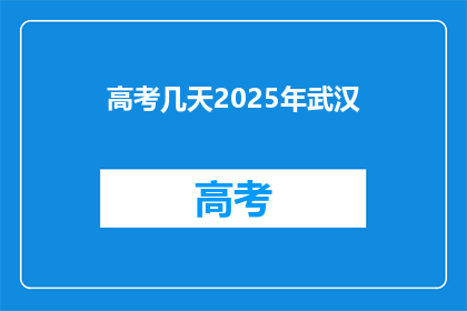 高考几天2025年武汉