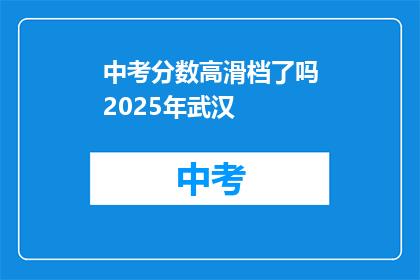 中考分数高滑档了吗2025年武汉