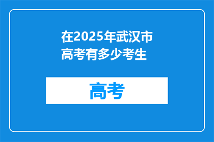 在2025年武汉市高考有多少考生