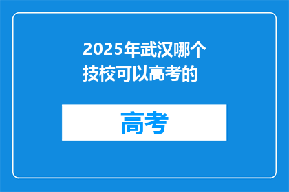 2025年武汉哪个技校可以高考的