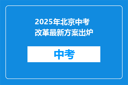 2025年北京中考改革最新方案出炉