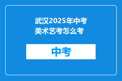 武汉2025年中考美术艺考怎么考