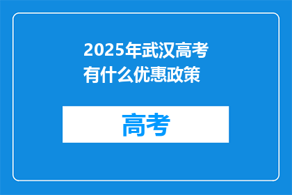 2025年武汉高考有什么优惠政策