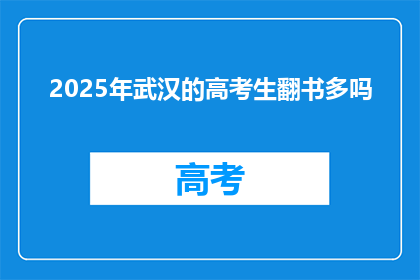 2025年武汉的高考生翻书多吗