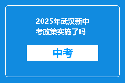 2025年武汉新中考政策实施了吗