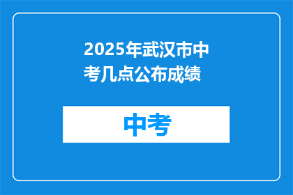 2025年武汉市中考几点公布成绩