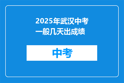 2025年武汉中考一般几天出成绩