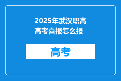 2025年武汉职高高考喜报怎么报