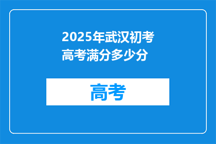 2025年武汉初考高考满分多少分